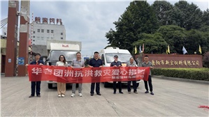 【新宏動(dòng)態(tài)】愛(ài)心匯聚，共抗洪災(zāi)